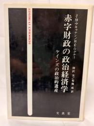 赤字財政の政治経済学