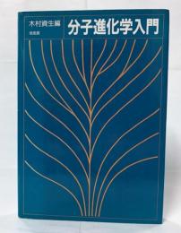分子進化学入門