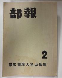 山岳部報　第2号