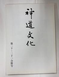 神道文化　第20・21合併号