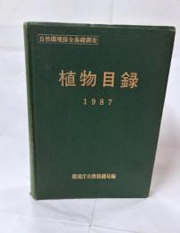 植物目録 : 自然環境保全基礎調査