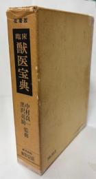 獣医宝典
