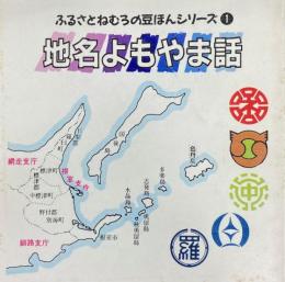 地名よもやま話