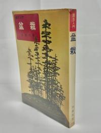 園芸入門　盆栽