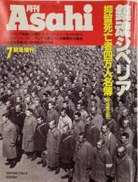 月刊Aｓａｈｉ　緊急増刊　鎮魂シベリア　抑留死亡者四万人名簿（完全地区別）