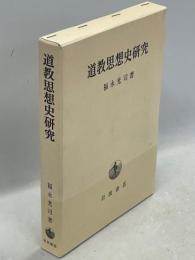 道教思想史研究