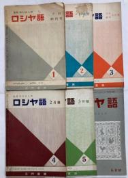 「ロシヤ語」　創刊号～通巻5号、7号(通巻6号欠)