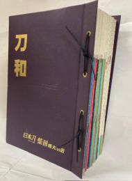 刀和　創刊号-33号