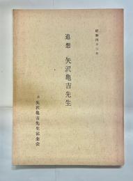 追想 矢沢亀吉先生