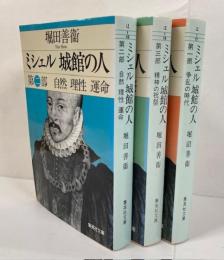 ミシェル城館の人