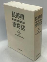 長野県植物誌（付図欠）