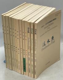淡水魚　創刊－13号(終刊)揃