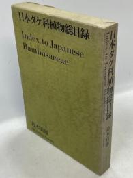 日本タケ科植物総目録