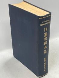 台湾樹木誌