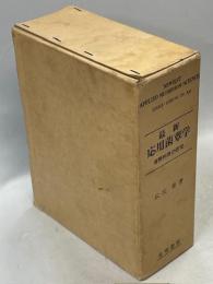 最新応用菌蕈学 : 茸類利用の研究
