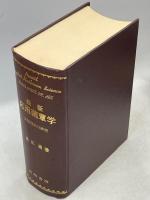 最新応用菌蕈学 : 茸類利用の研究