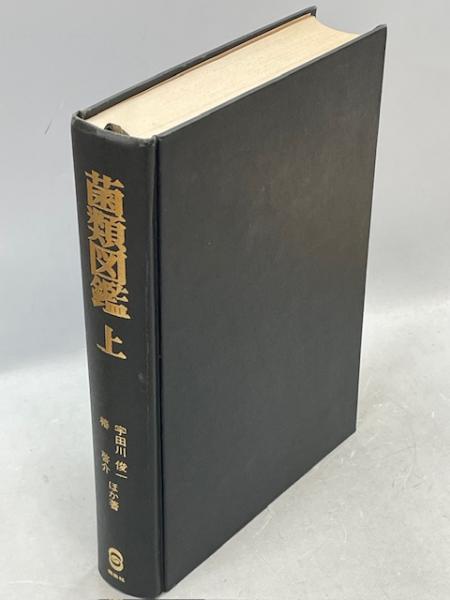 当店の記念日 菌類図鑑(宇田川俊一 古本、中古本、古 / 南陽堂書店 / ほか著) 生物学