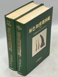 原色和漢薬図鑑　上下揃