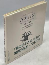 バオバブ : ゴンドワナからのメッセージ