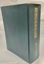 農地改革事件記録