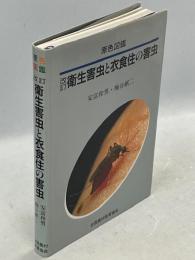 衛生害虫と衣食住の害虫 : 原色図鑑