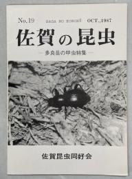 佐賀の昆虫19号　多良岳の甲虫特集