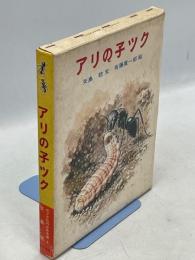アリの子ツク