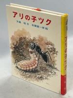 アリの子ツク
