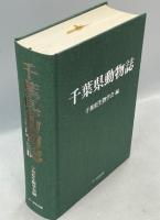 千葉県動物誌