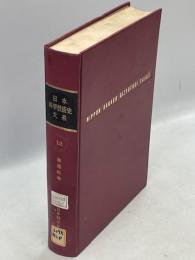 日本科学技術史大系