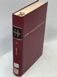 日本科学技術史大系