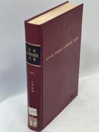 日本科学技術史大系