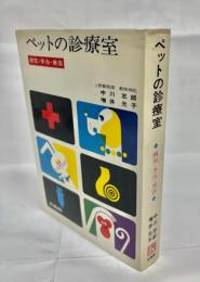 ペットの診療室 : 病気・手当・美容