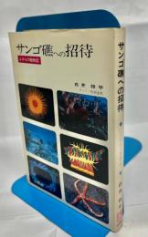 サンゴ礁への招待 : -よみもの動物記-