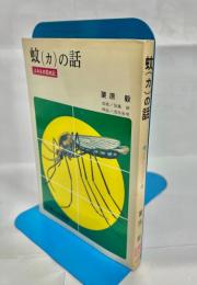 蚊(カ)の話 : よみもの昆虫記