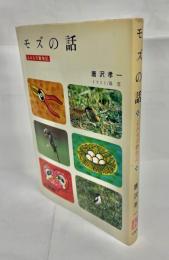 モズの話 : よみもの動物記