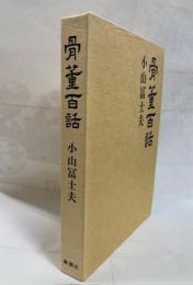 骨董百話