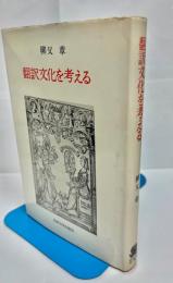 翻訳文化を考える
