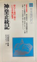 神皇正統記　神代から後村上帝にいたる天皇の歴史