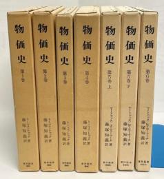 物価史　全7巻揃　(1-4、5上・下、6巻)