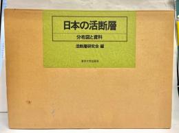 日本の活断層 : 分布図と資料