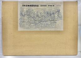 日本近海海底地形誌 : 海底俯瞰図集