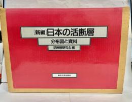 新編日本の活断層 : 分布図と資料