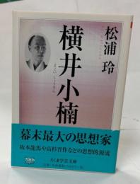 横井小楠