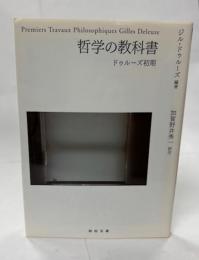 哲学の教科書 : ドゥルーズ初期