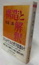 構造と解釈