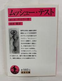 ムッシュー・テスト