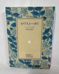 セワ゛ストーポリ