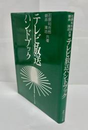 テレビ放送ハンドブック