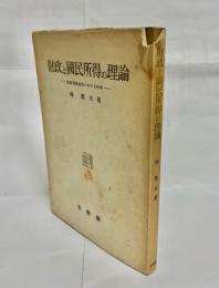 財政と国民所得の理論 : 経済循環過程における財政